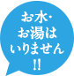 お水・お湯はいりません!！