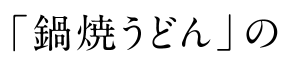 「鍋焼うどん」の