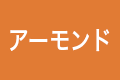 アーモンド