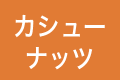 カシューナッツ