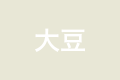 大豆