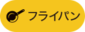 フライパン