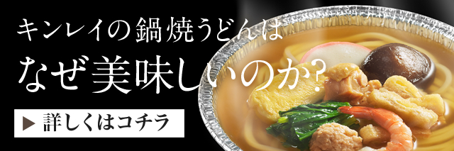 キンレイの鍋焼うどんはなぜ美味しいのか？詳しくはコチラ