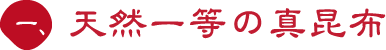 一、天然一等の真昆布
