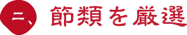 二、節類を厳選
