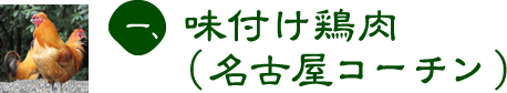 一、味付け鶏肉（名古屋コーチン）