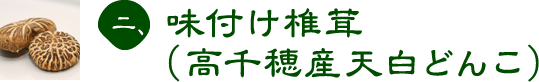 二、味付け椎茸（高千穂産天白どんこ）