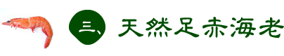 三、天然足赤海老