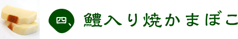 四、鱧入り焼かまぼこ
