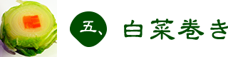 五、白菜巻き
