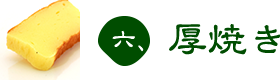 六、厚焼き