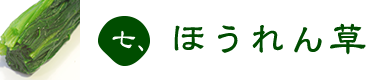 七、ほうれん草