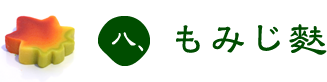 八、もみじ麩