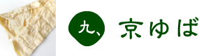 九、京ゆば