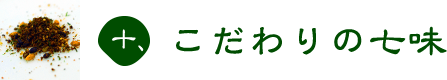 十、こだわりの七味