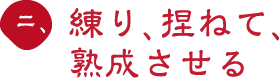 二、練り、捏ねて、熟成させる