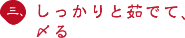 三、しっかりと茹でて、〆る