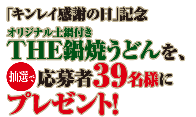 「キンレイ感謝の日」記念オリジナル土鍋付きTHE鍋焼うどんを、抽選で応募者39名様にプレゼント！
