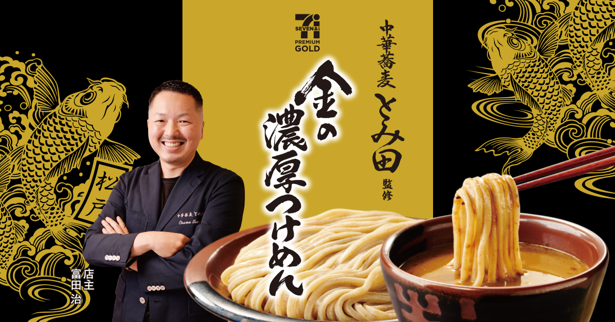 みね（感謝）/7 セブンプレミアム ゴールド 金の濃厚つけめん | 株式会社キンレイ