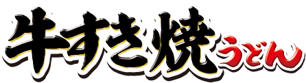 牛すき焼うどん