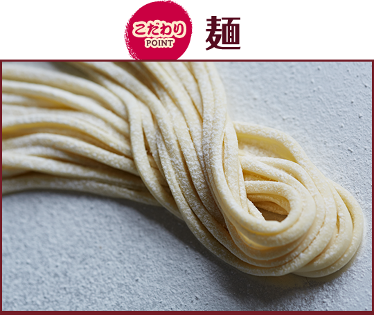 こだわりPOINT 麺