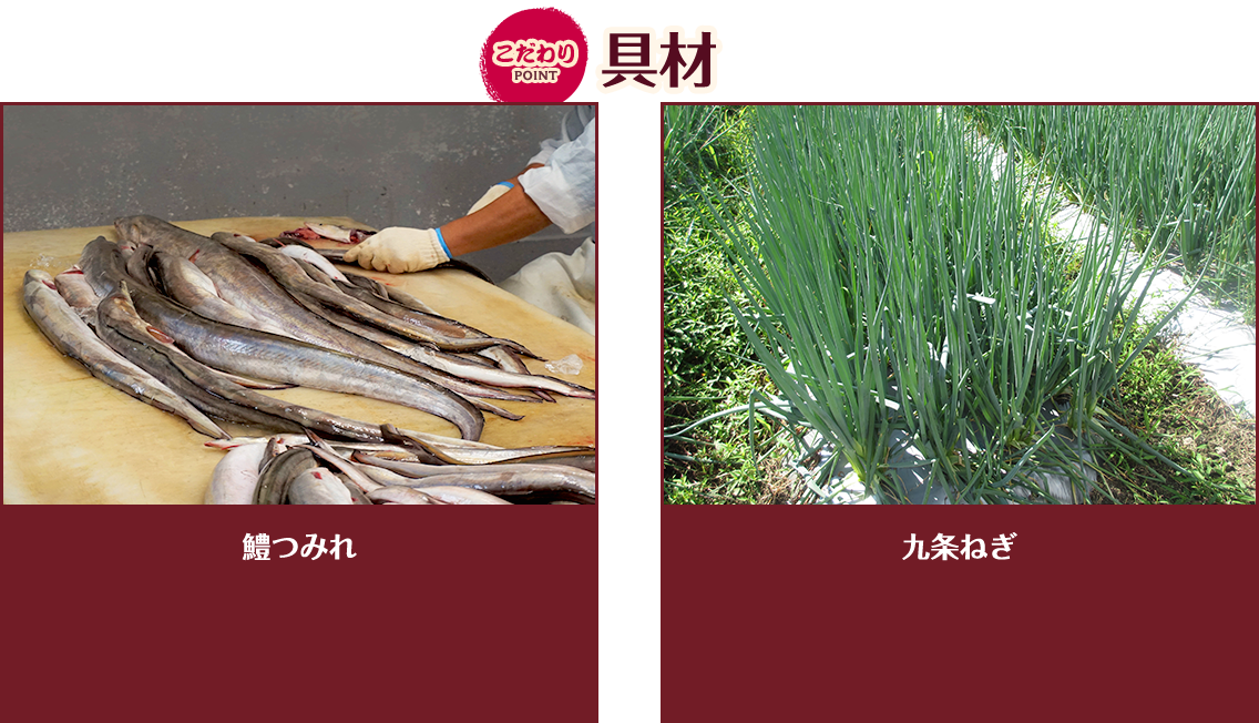 こだわりPOINT 具材 鱧つみれ 九条ねぎ