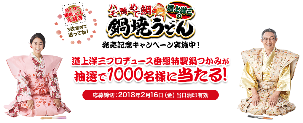 ハモ・鴨・めで鯛 鍋焼うどん発売記念キャンペーン実施中