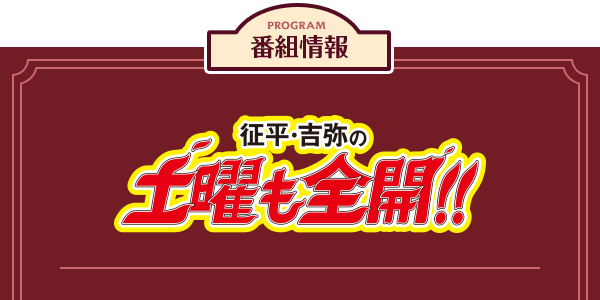 征平さん・吉弥さんの土曜も
