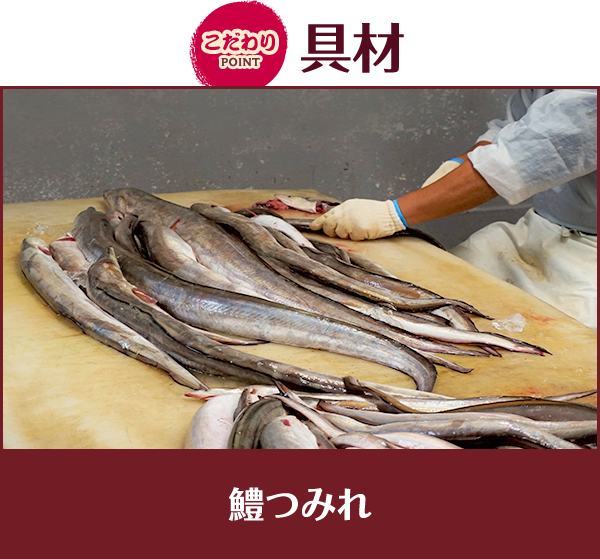 こだわりPOINT 具材 鱧つみれ