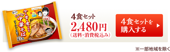 4食セットを購入する