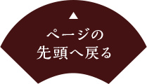 ページの先頭へ戻る