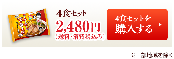 中華そば4食セット2,480円を購入する