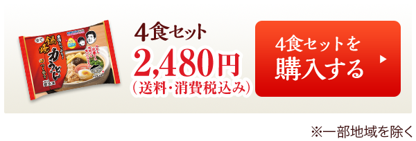 鍋焼力うどん 4食セット2,480円を購入する