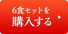 鍋焼き力うどん・中華そば各3食6食セット2,980円を購入する