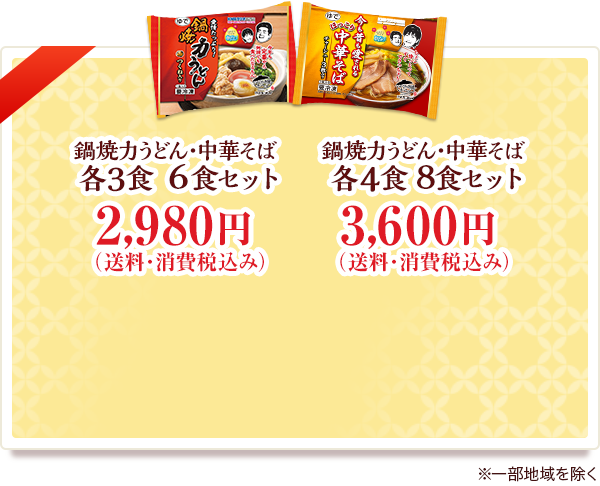 鍋焼き力うどん・中華そば各3食6食セット2,980円 各4食8食セット3,600円