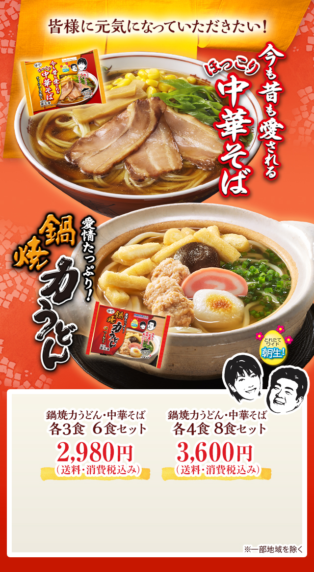 KNBラジオコラボ商品新発売 鍋焼き力うどん・中華そばセット