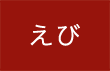 えび