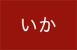 いか