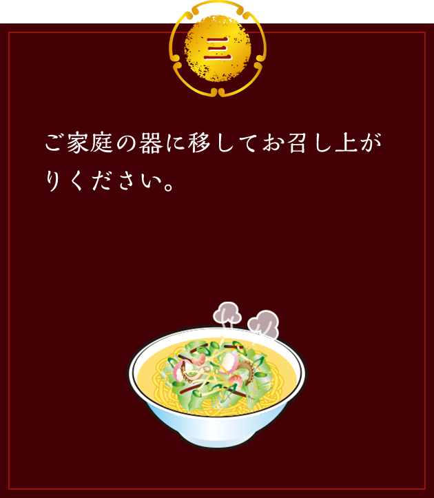 三 ご家庭の器に移してお召し上がりください。