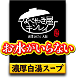 お水がいらない 濃厚白湯スープ