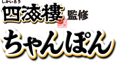 長崎ちゃんぽん発祥の店 四海樓