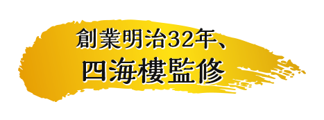 創業明治32年、四海樓監修