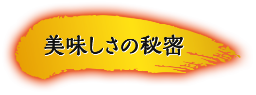 美味しさの秘密