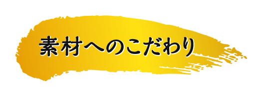 素材へのこだわり