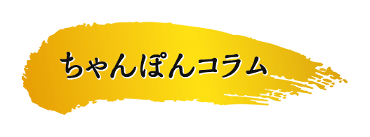 ちゃんぽんコラム