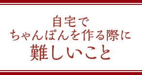 自宅でちゃんぽんを作る際に難しいこと