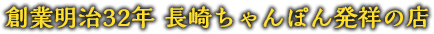 創業明治32年 長崎ちゃんぽん発祥の店