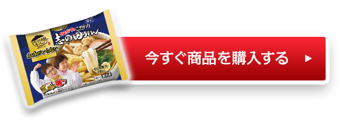 今すぐ商品を購入する