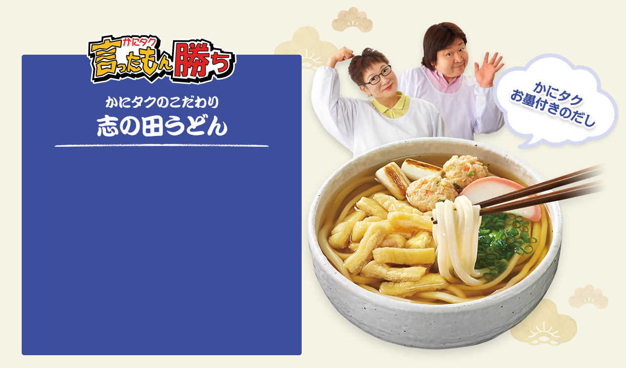 かにタクのこだわり 志の田うどん