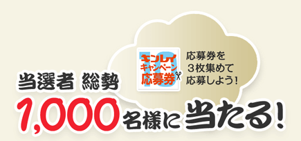 当選者 総勢1,000名様に当たる！